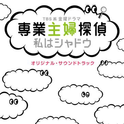 TBS系 金曜ドラマ「専業主婦探偵～私はシャドウ」オリジナル・サウンドトラック专辑