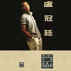 专辑《卢冠廷》