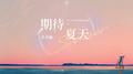 期待夏天专辑