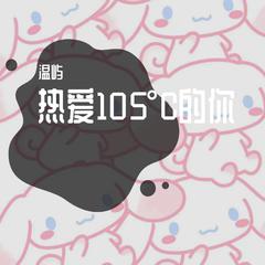 热爱105°C的你（超御女生版）