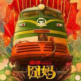 《囧妈》出现的音乐