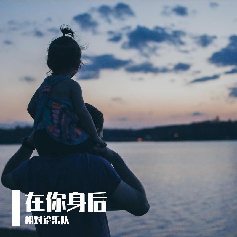 在你身后(父亲节特别版)