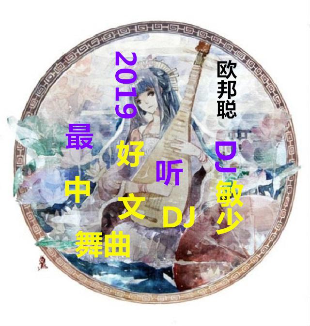 2019最好听中文DJ舞曲专辑