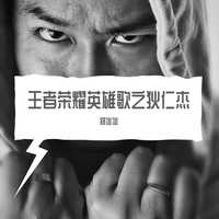 王者荣耀英雄歌之狄仁杰(和声伴奏)