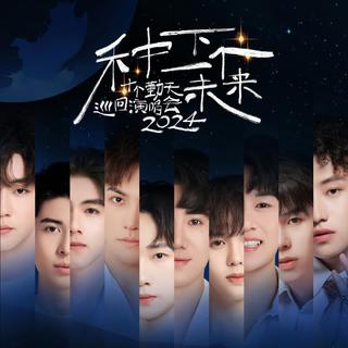 [综艺] 种下一个未来 十个勤天巡回演唱会
