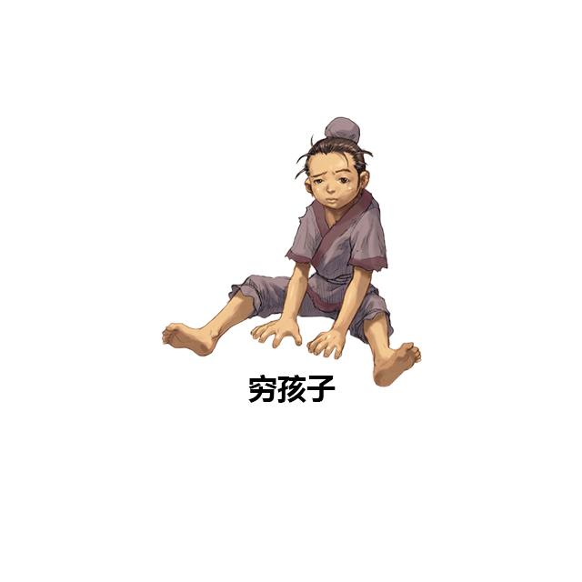 穷孩子