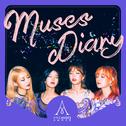 MUSES DIARY专辑