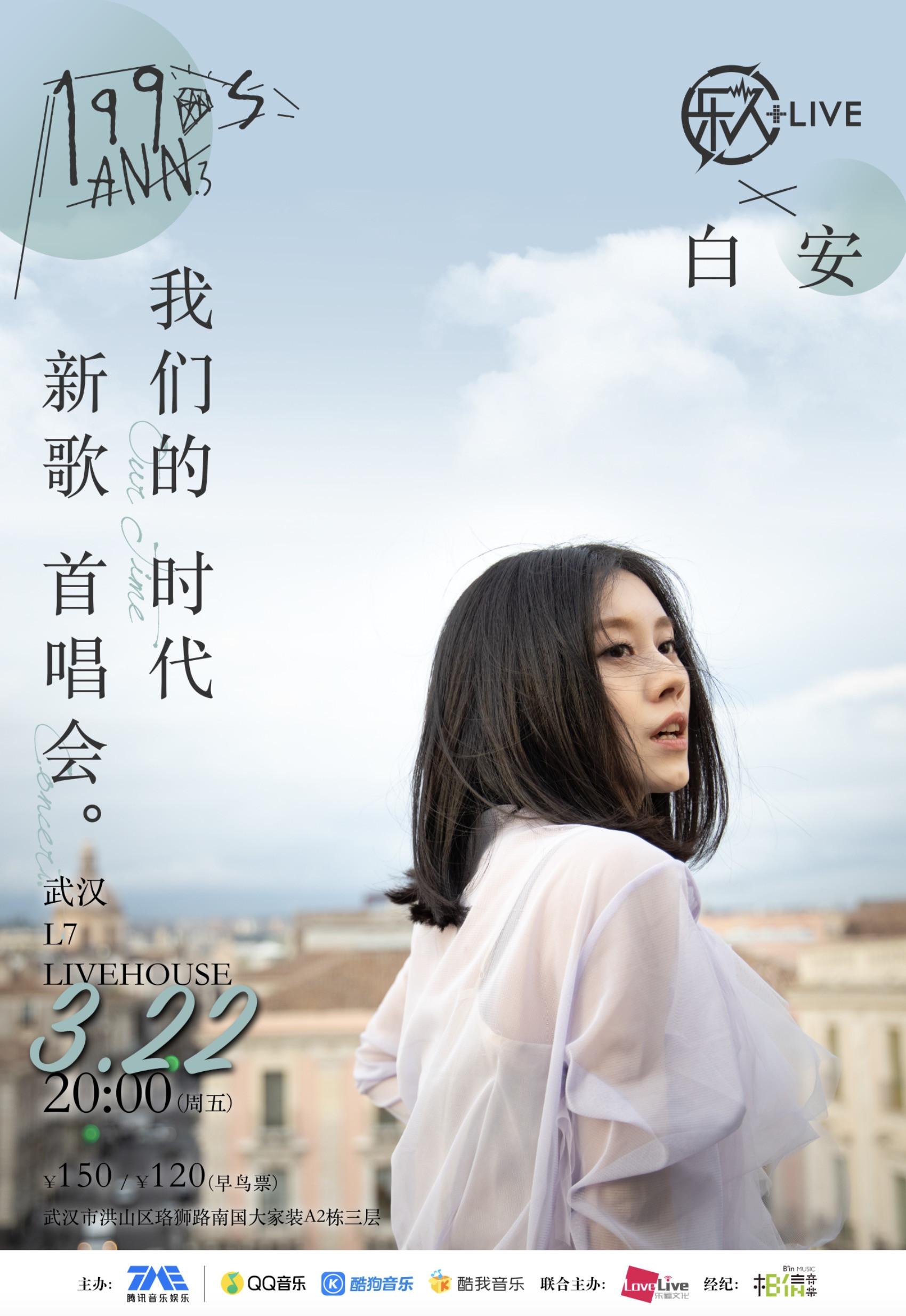 我们最美好的时代 乐人 live 白安 1990s新歌首唱会 选择 场次 价格