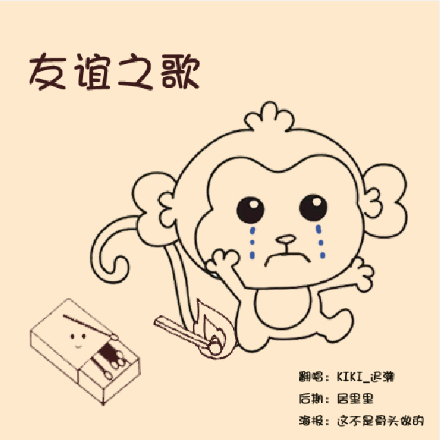 【生贺】友谊之歌to我的猴猴