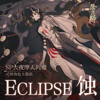 Eclipse 蚀 （原版立体声）