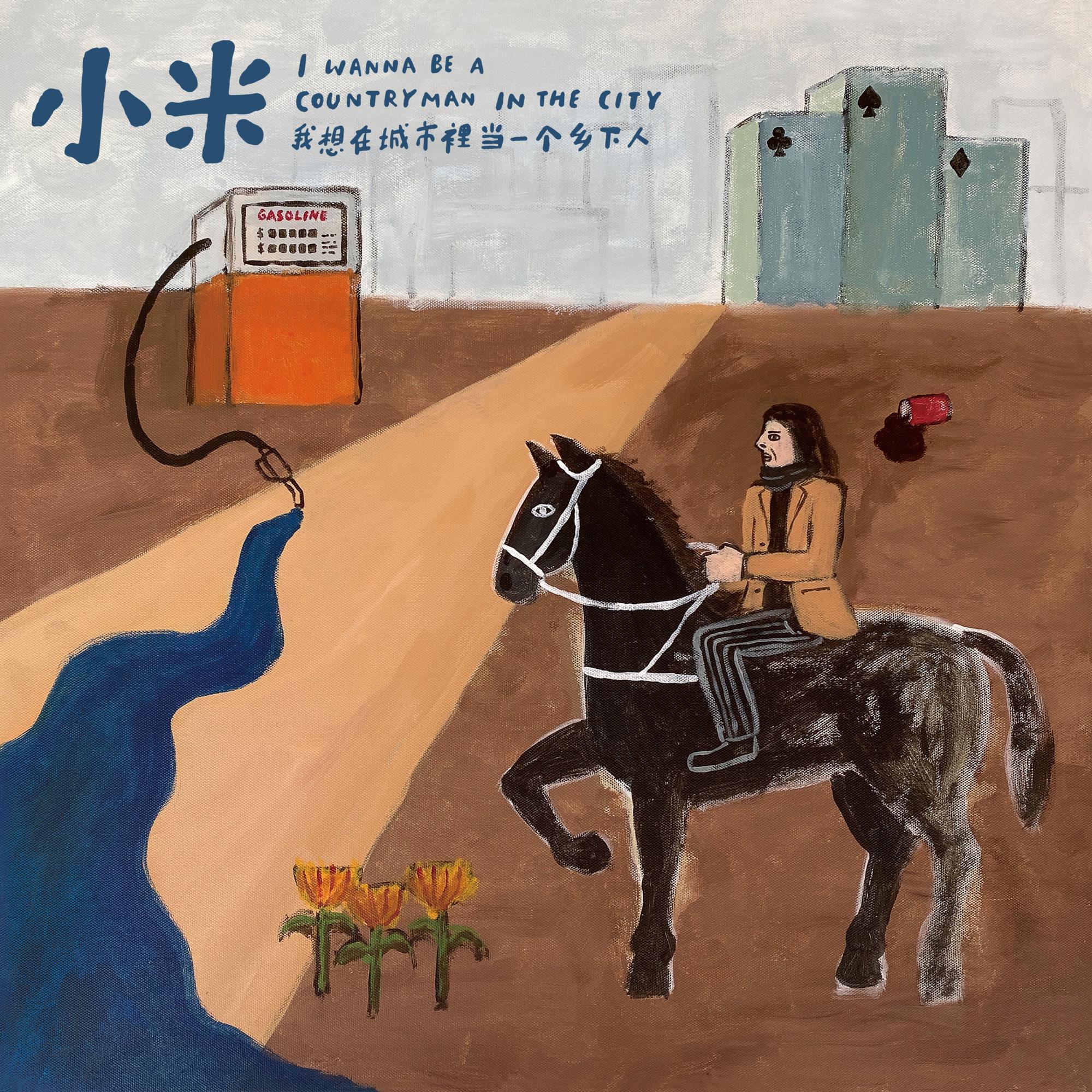 我想在城市里当一个乡下人