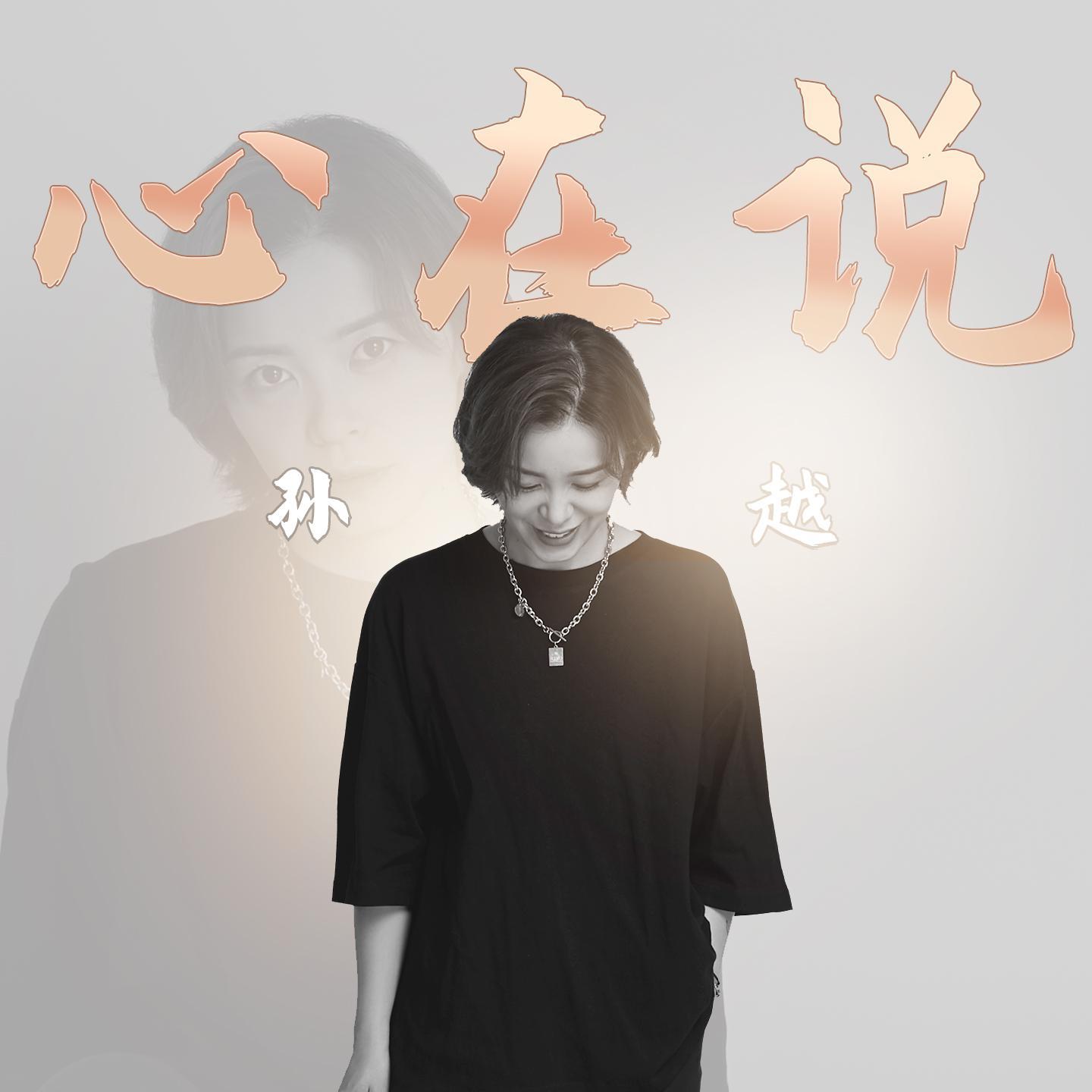心在说