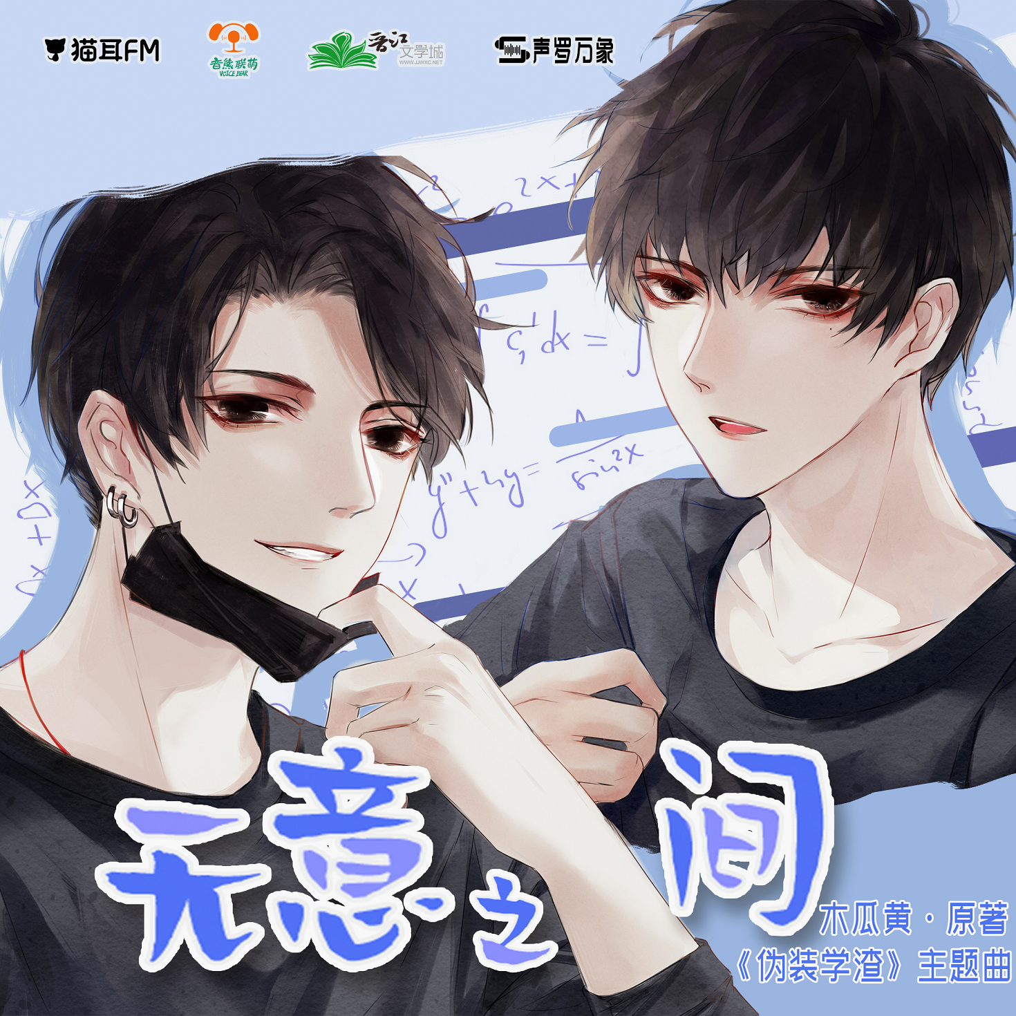 【翻唱】无意之间