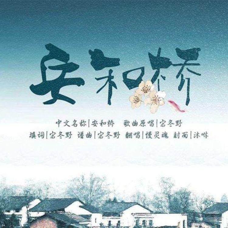 安和桥