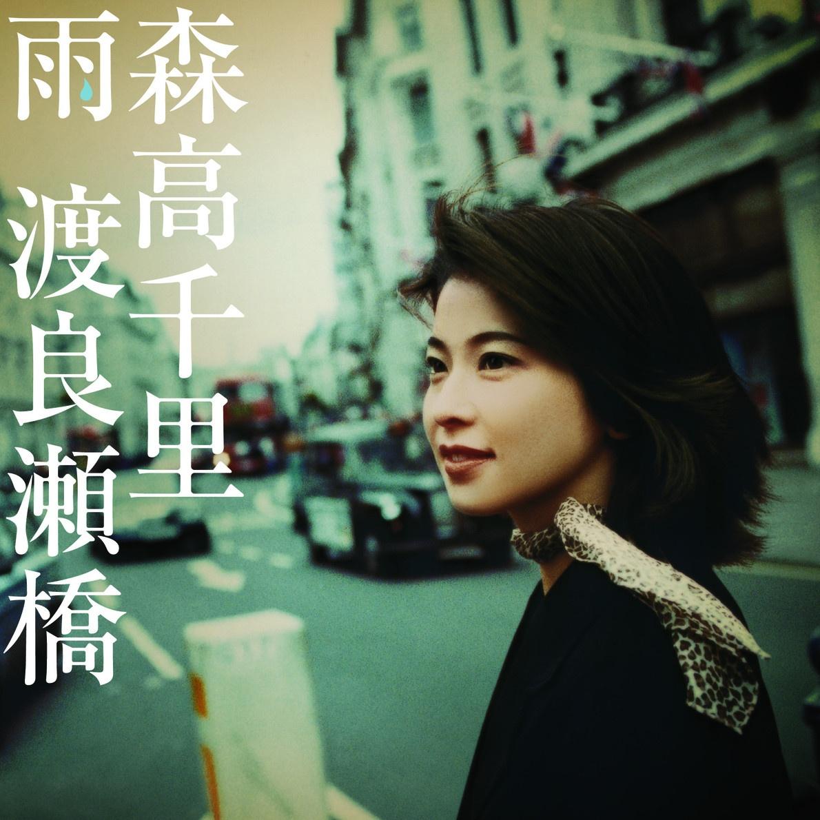 雨;渡良瀬橋 - EP