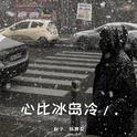 心比冰岛冷/.专辑