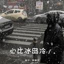 心比冰岛冷/.专辑