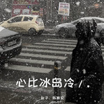 心比冰岛冷/.专辑
