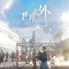 刹那烟火