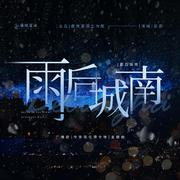 雨后城南