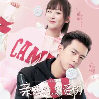 亲爱的，热爱的电视剧ost