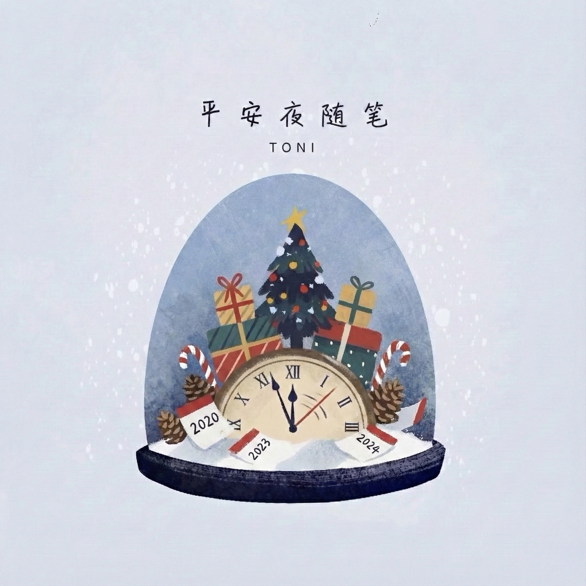 平安夜随笔