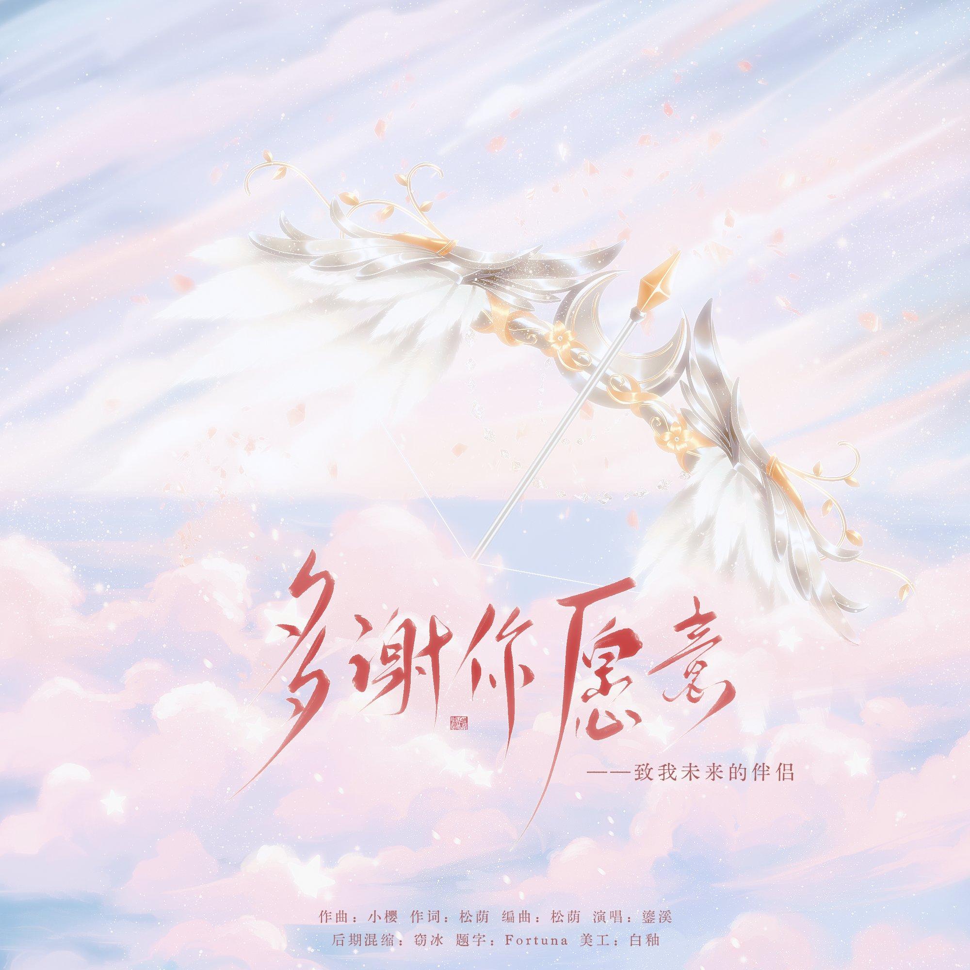 【现代】多谢你愿意