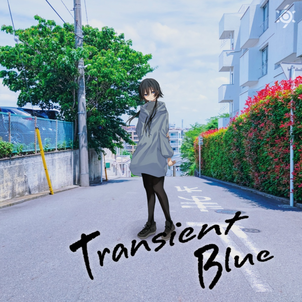 電車が来るまで（feat. 記憶に残る）