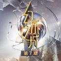 幻乐之城 第7期专辑