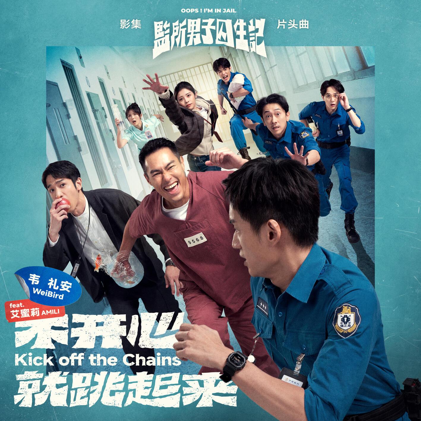 韦礼安-《不开心就跳起来》