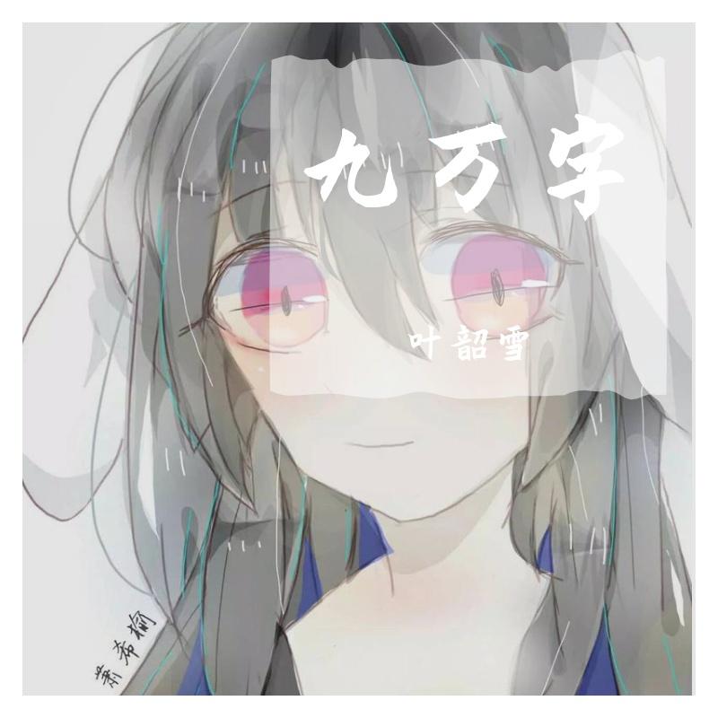 九万字（纯歌版）（翻自 黄诗扶）