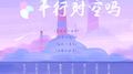 你相信平行时空吗专辑