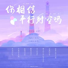 你相信平行时空吗