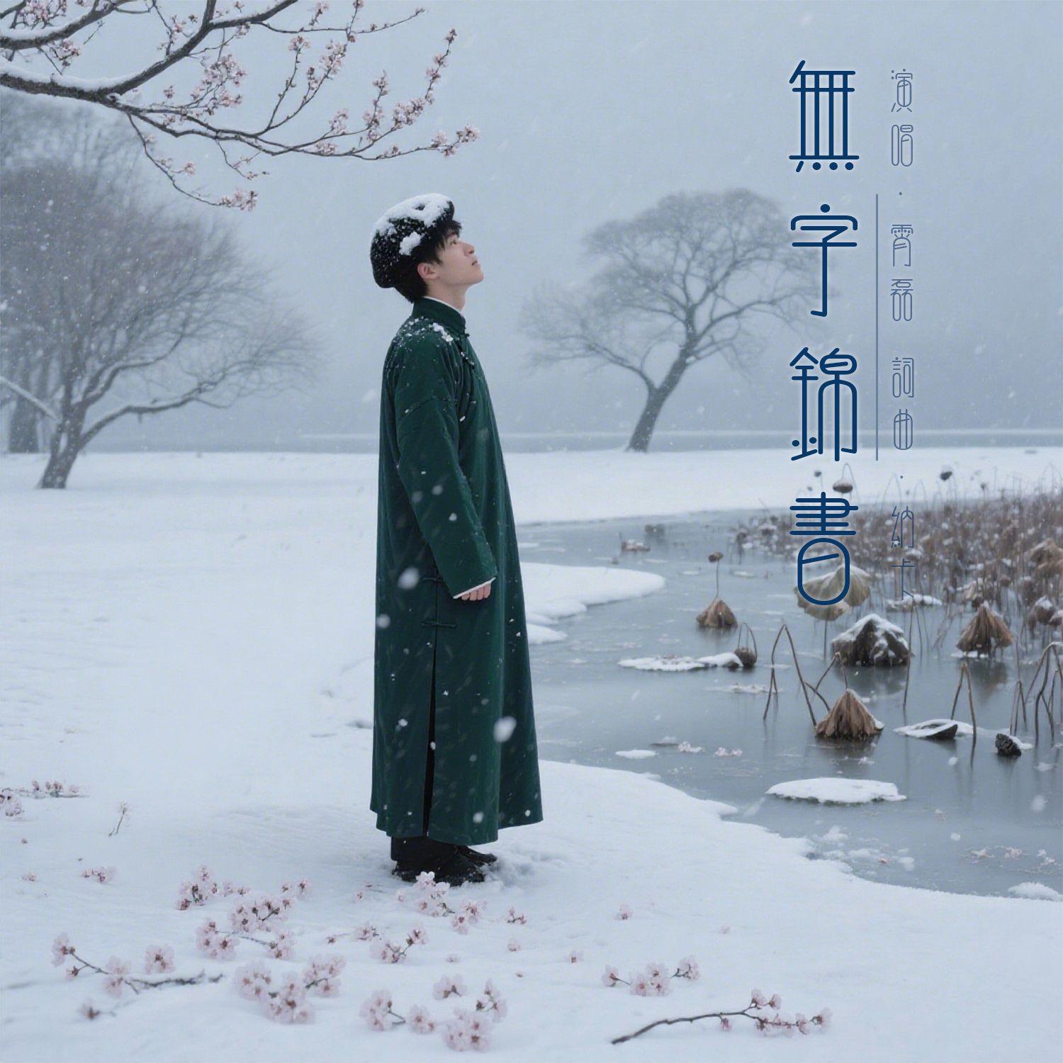 无字锦书