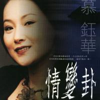 慕钰华 - 秋风恋梦(原版伴奏)