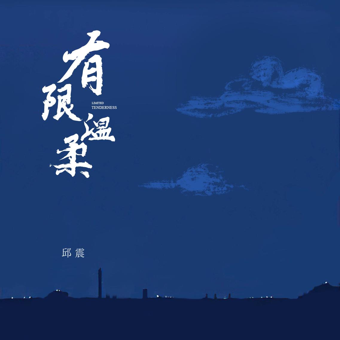 有限温柔
