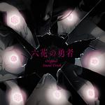 TVアニメ「六花の勇者」六花の勇者 OST专辑