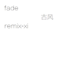 fade 古风专辑