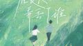 在夏天弄丢了谁专辑