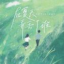 在夏天弄丢了谁专辑