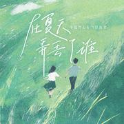 在夏天弄丢了谁