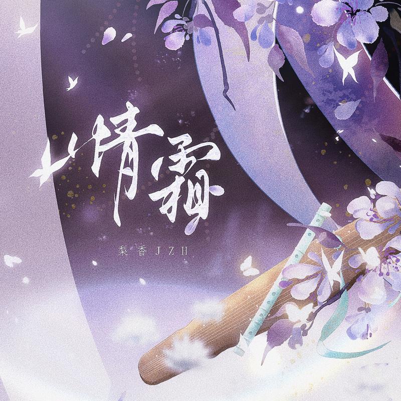 情霜 (宿命版)