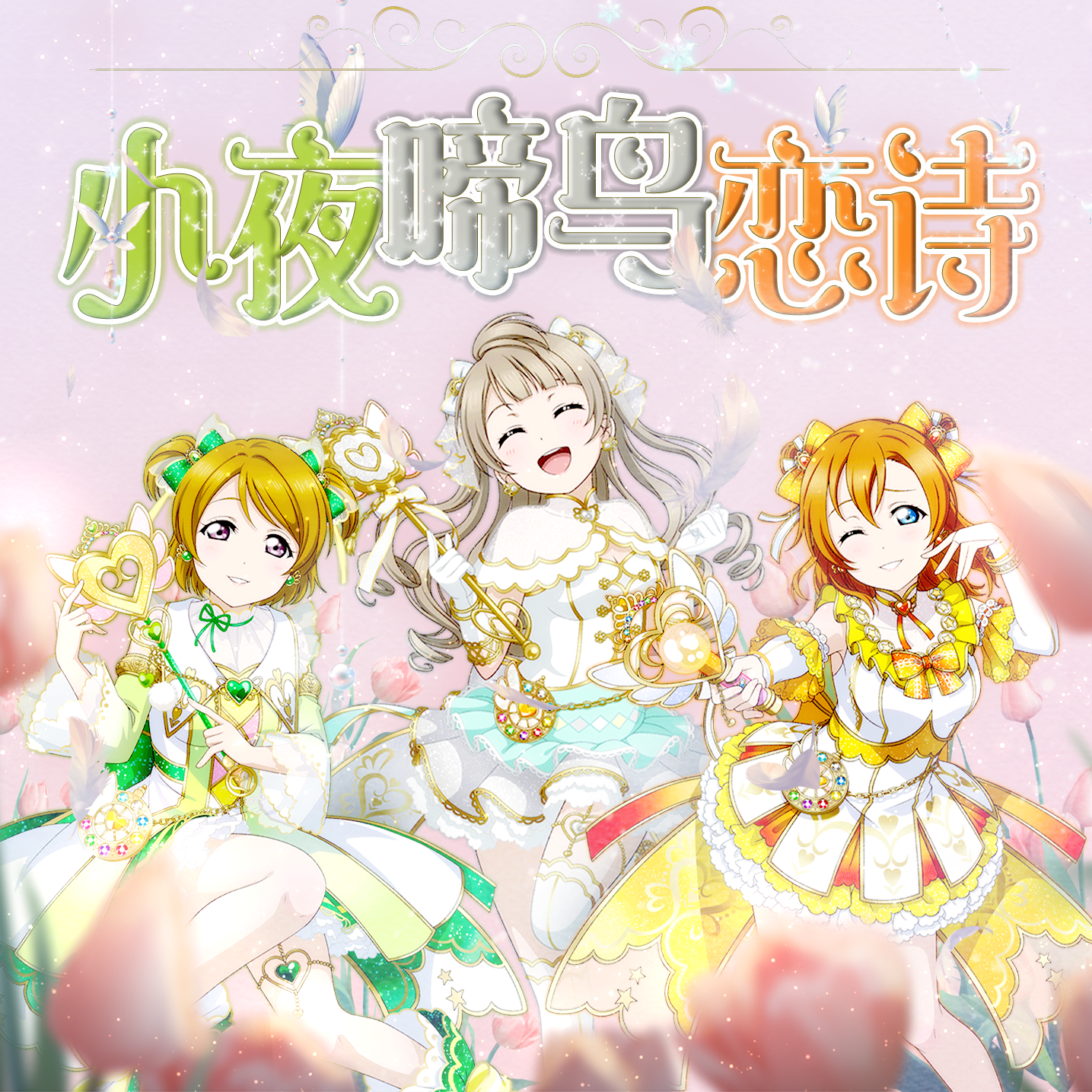 小夜啼鳥恋詩