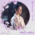 백일의 낭군님 OST Part 4