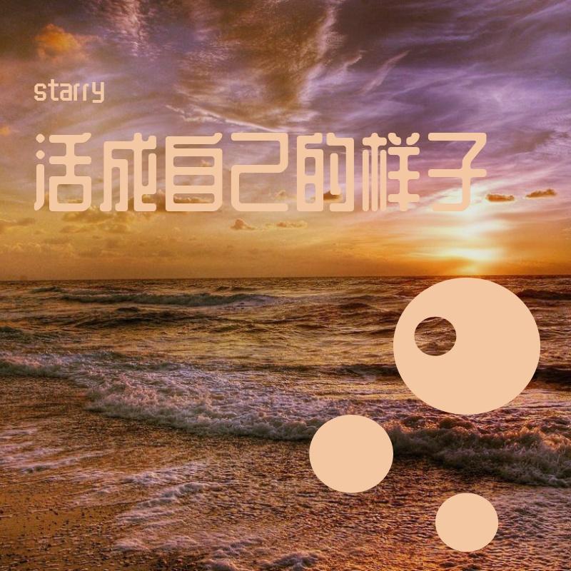活成自己的样子