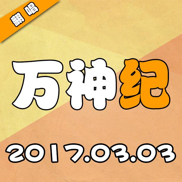 万神纪