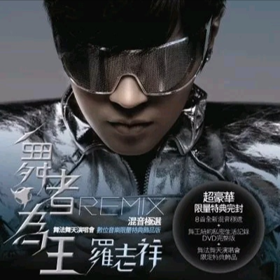 舞者为王REMIX混音极选