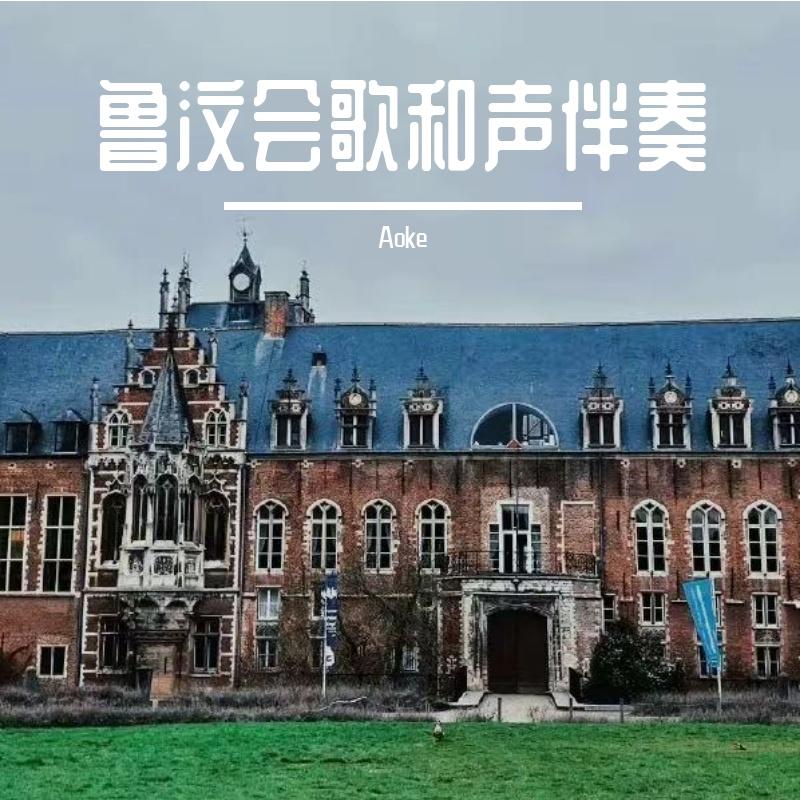 鲁汶会歌和声伴奏