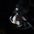 无未