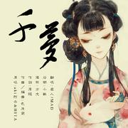 千梦